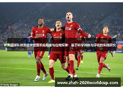 英超球队球员绩效管理系统构建与应用探索:基于科学训练与评估的实践研究 英超球队球员绩效管理系统构建与应用探索:基于科学训练与评估的实践研究