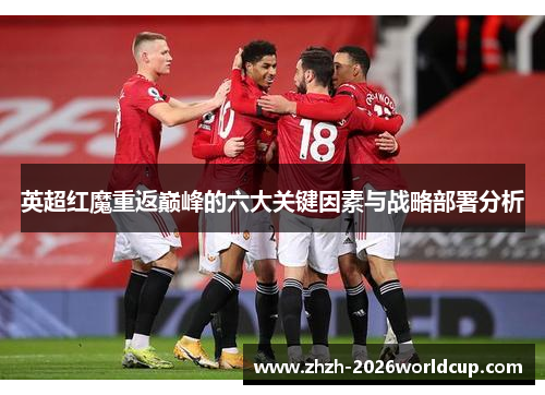 英超红魔重返巅峰的六大关键因素与战略部署分析