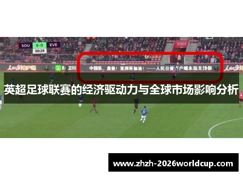 英超足球联赛的经济驱动力与全球市场影响分析