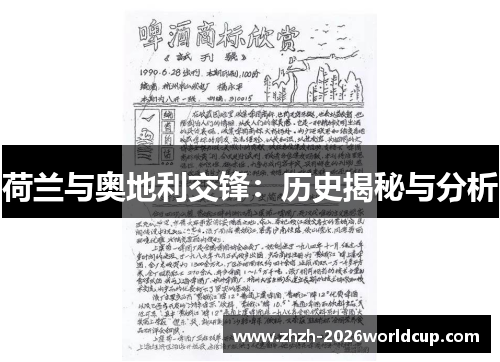 荷兰与奥地利交锋：历史揭秘与分析