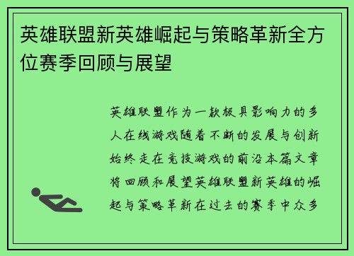 英雄联盟新英雄崛起与策略革新全方位赛季回顾与展望