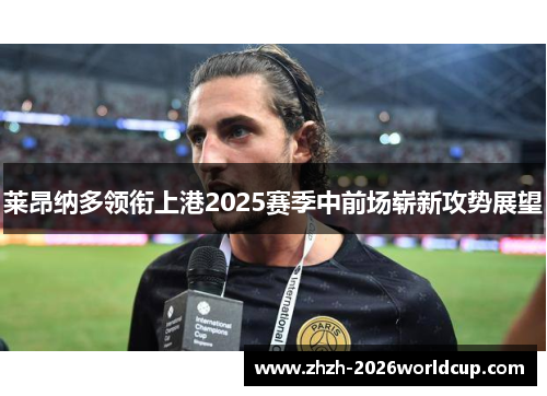 莱昂纳多领衔上港2025赛季中前场崭新攻势展望