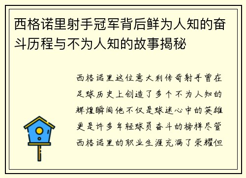 西格诺里射手冠军背后鲜为人知的奋斗历程与不为人知的故事揭秘