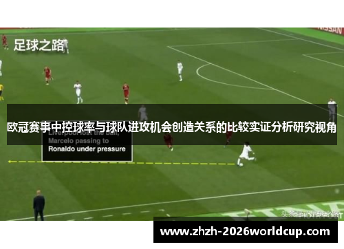 欧冠赛事中控球率与球队进攻机会创造关系的比较实证分析研究视角 欧冠赛事中控球率与球队进攻机会创造关系的比较实证分析研究视角