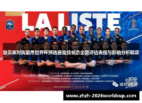登贝莱对阵里昂世界杯预选赛竞技状态全面评估表现与影响分析解读 登贝莱对阵里昂世界杯预选赛竞技状态全面评估表现与影响分析解读
