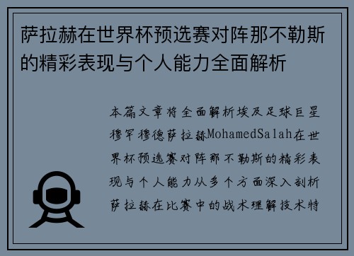 萨拉赫在世界杯预选赛对阵那不勒斯的精彩表现与个人能力全面解析