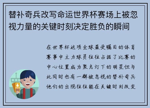 替补奇兵改写命运世界杯赛场上被忽视力量的关键时刻决定胜负的瞬间