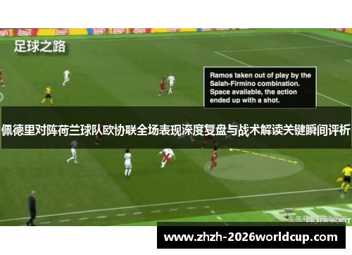 佩德里对阵荷兰球队欧协联全场表现深度复盘与战术解读关键瞬间评析 佩德里对阵荷兰球队欧协联全场表现深度复盘与战术解读关键瞬间评析