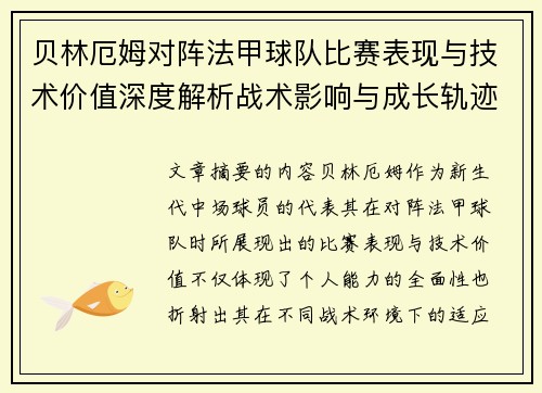 贝林厄姆对阵法甲球队比赛表现与技术价值深度解析战术影响与成长轨迹 贝林厄姆对阵法甲球队比赛表现与技术价值深度解析战术影响与成长轨迹