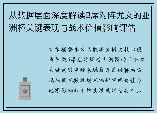 从数据层面深度解读B席对阵尤文的亚洲杯关键表现与战术价值影响评估