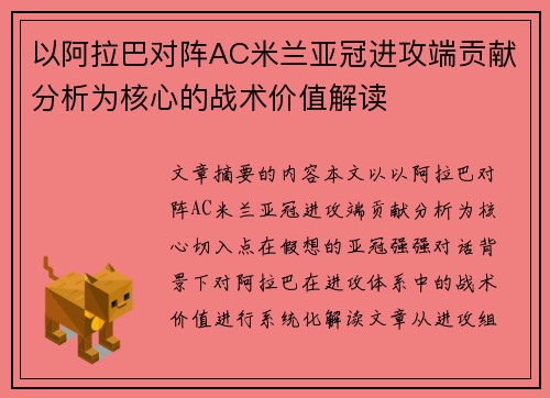 以阿拉巴对阵AC米兰亚冠进攻端贡献分析为核心的战术价值解读 以阿拉巴对阵AC米兰亚冠进攻端贡献分析为核心的战术价值解读