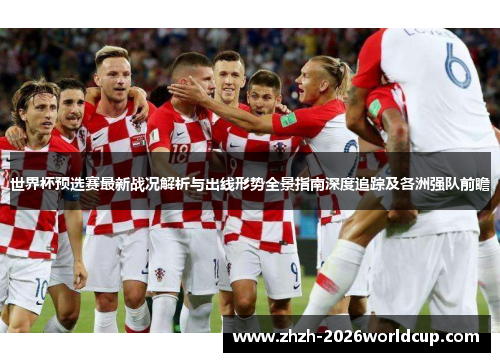 世界杯预选赛最新战况解析与出线形势全景指南深度追踪及各洲强队前瞻