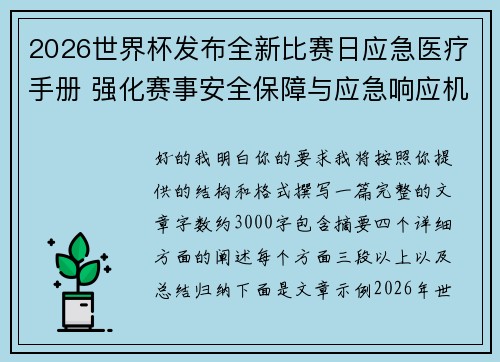 2026世界杯发布全新比赛日应急医疗手册 强化赛事安全保障与应急响应机制 2026世界杯发布全新比赛日应急医疗手册 强化赛事安全保障与应急响应机制