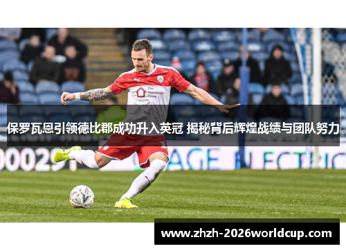 保罗瓦恩引领德比郡成功升入英冠 揭秘背后辉煌战绩与团队努力 保罗瓦恩引领德比郡成功升入英冠 揭秘背后辉煌战绩与团队努力