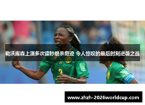 勒沃库森上演多次读秒绝杀奇迹 令人惊叹的最后时刻逆袭之战 勒沃库森上演多次读秒绝杀奇迹 令人惊叹的最后时刻逆袭之战