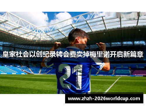 皇家社会以创纪录转会费卖掉梅里诺开启新篇章