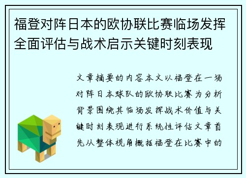 福登对阵日本的欧协联比赛临场发挥全面评估与战术启示关键时刻表现 福登对阵日本的欧协联比赛临场发挥全面评估与战术启示关键时刻表现