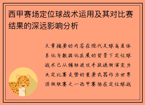 西甲赛场定位球战术运用及其对比赛结果的深远影响分析 西甲赛场定位球战术运用及其对比赛结果的深远影响分析