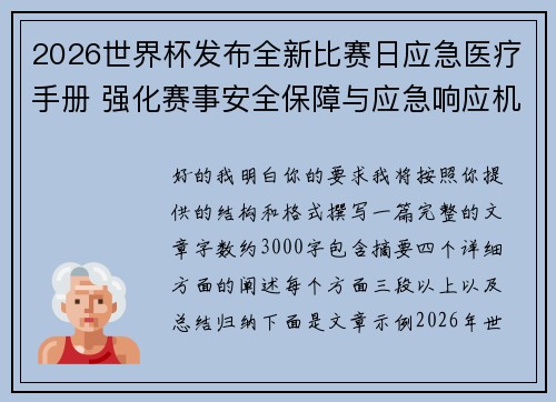 2026世界杯发布全新比赛日应急医疗手册 强化赛事安全保障与应急响应机制