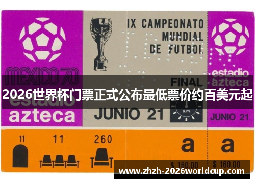 2026世界杯门票正式公布最低票价约百美元起