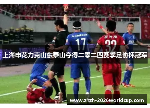 上海申花力克山东泰山夺得二零二四赛季足协杯冠军 上海申花力克山东泰山夺得二零二四赛季足协杯冠军
