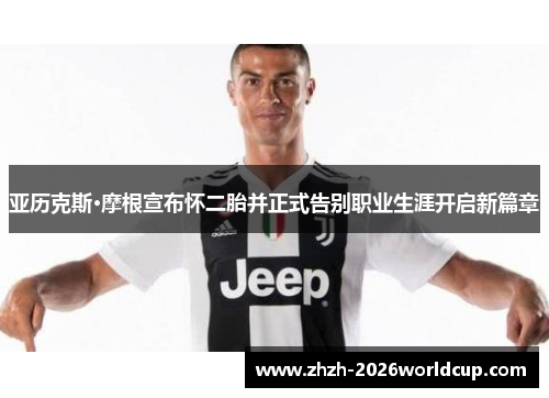 亚历克斯·摩根宣布怀二胎并正式告别职业生涯开启新篇章 亚历克斯·摩根宣布怀二胎并正式告别职业生涯开启新篇章