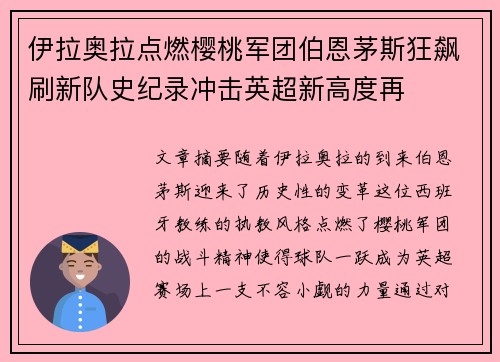 伊拉奥拉点燃樱桃军团伯恩茅斯狂飙刷新队史纪录冲击英超新高度再 伊拉奥拉点燃樱桃军团伯恩茅斯狂飙刷新队史纪录冲击英超新高度再