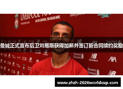 曼城正式宣布后卫刘易斯获得加薪并签订新合同续约奖励