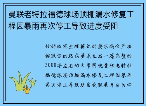 曼联老特拉福德球场顶棚漏水修复工程因暴雨再次停工导致进度受阻
