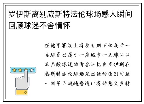 罗伊斯离别威斯特法伦球场感人瞬间回顾球迷不舍情怀