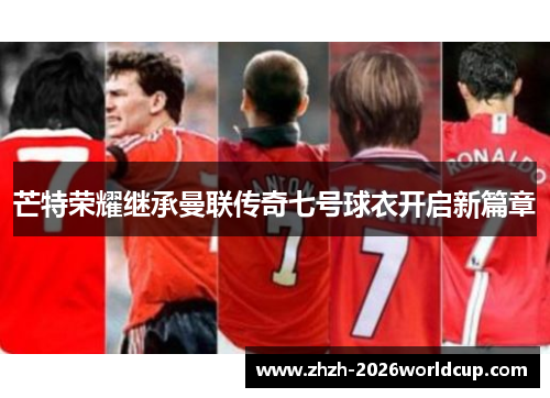 芒特荣耀继承曼联传奇七号球衣开启新篇章