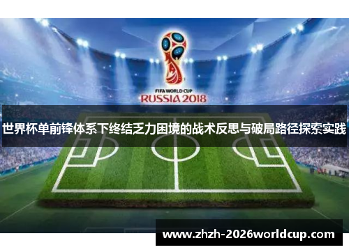 世界杯单前锋体系下终结乏力困境的战术反思与破局路径探索实践