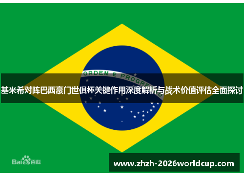 基米希对阵巴西豪门世俱杯关键作用深度解析与战术价值评估全面探讨 基米希对阵巴西豪门世俱杯关键作用深度解析与战术价值评估全面探讨