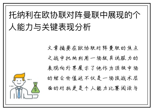 托纳利在欧协联对阵曼联中展现的个人能力与关键表现分析 托纳利在欧协联对阵曼联中展现的个人能力与关键表现分析
