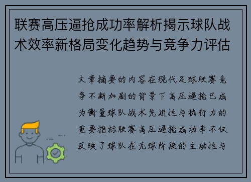 联赛高压逼抢成功率解析揭示球队战术效率新格局变化趋势与竞争力评估