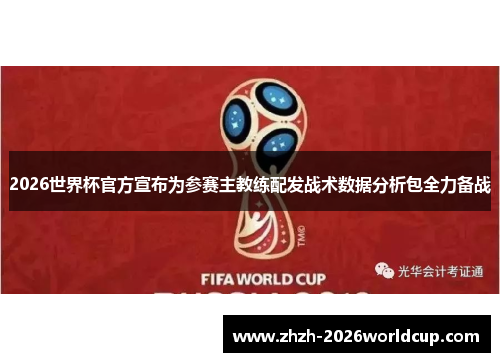2026世界杯官方宣布为参赛主教练配发战术数据分析包全力备战