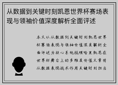 从数据到关键时刻凯恩世界杯赛场表现与领袖价值深度解析全面评述