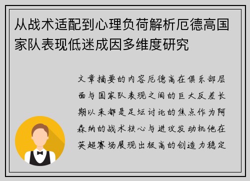 从战术适配到心理负荷解析厄德高国家队表现低迷成因多维度研究 从战术适配到心理负荷解析厄德高国家队表现低迷成因多维度研究