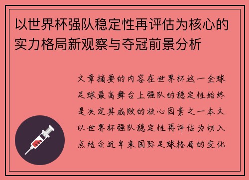 以世界杯强队稳定性再评估为核心的实力格局新观察与夺冠前景分析 以世界杯强队稳定性再评估为核心的实力格局新观察与夺冠前景分析