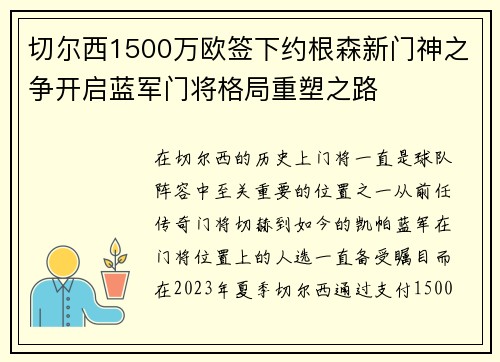 切尔西1500万欧签下约根森新门神之争开启蓝军门将格局重塑之路