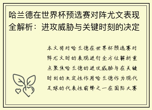 哈兰德在世界杯预选赛对阵尤文表现全解析：进攻威胁与关键时刻的决定性作用