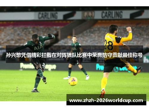 孙兴慜凭借精彩拦截在对阵狼队比赛中荣膺防守贡献最佳称号