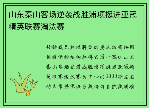 山东泰山客场逆袭战胜浦项挺进亚冠精英联赛淘汰赛 山东泰山客场逆袭战胜浦项挺进亚冠精英联赛淘汰赛