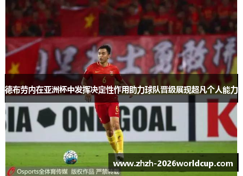 德布劳内在亚洲杯中发挥决定性作用助力球队晋级展现超凡个人能力