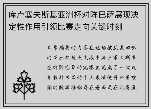 库卢塞夫斯基亚洲杯对阵巴萨展现决定性作用引领比赛走向关键时刻