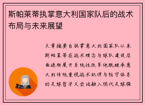 斯帕莱蒂执掌意大利国家队后的战术布局与未来展望