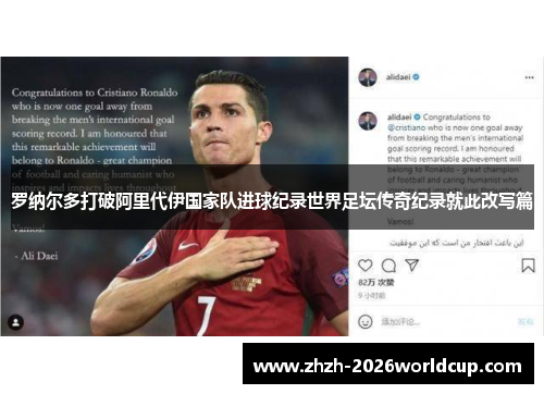 罗纳尔多打破阿里代伊国家队进球纪录世界足坛传奇纪录就此改写篇