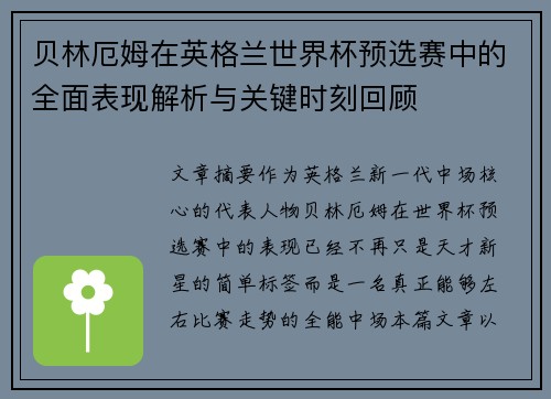 贝林厄姆在英格兰世界杯预选赛中的全面表现解析与关键时刻回顾 贝林厄姆在英格兰世界杯预选赛中的全面表现解析与关键时刻回顾