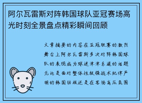 阿尔瓦雷斯对阵韩国球队亚冠赛场高光时刻全景盘点精彩瞬间回顾 阿尔瓦雷斯对阵韩国球队亚冠赛场高光时刻全景盘点精彩瞬间回顾