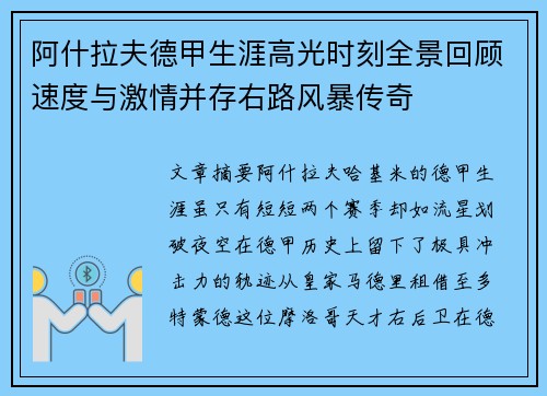 阿什拉夫德甲生涯高光时刻全景回顾速度与激情并存右路风暴传奇